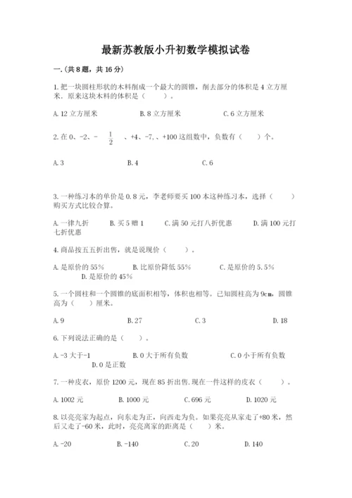 最新苏教版小升初数学模拟试卷精品（易错题）.docx