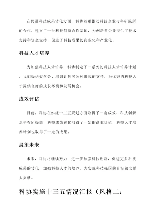 科协实施十三五情况汇报