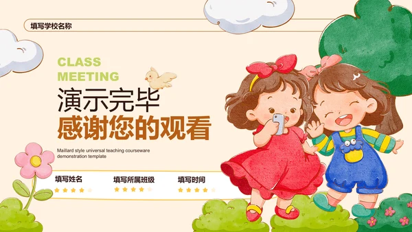 彩色插画幼儿通用主题班会演示PPT模板