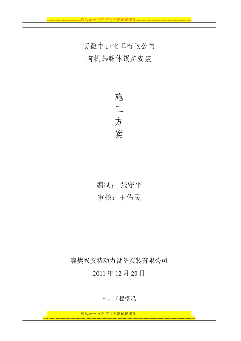 锅炉安装施工方案(2012).docx