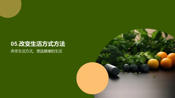 全面健康的生活方式