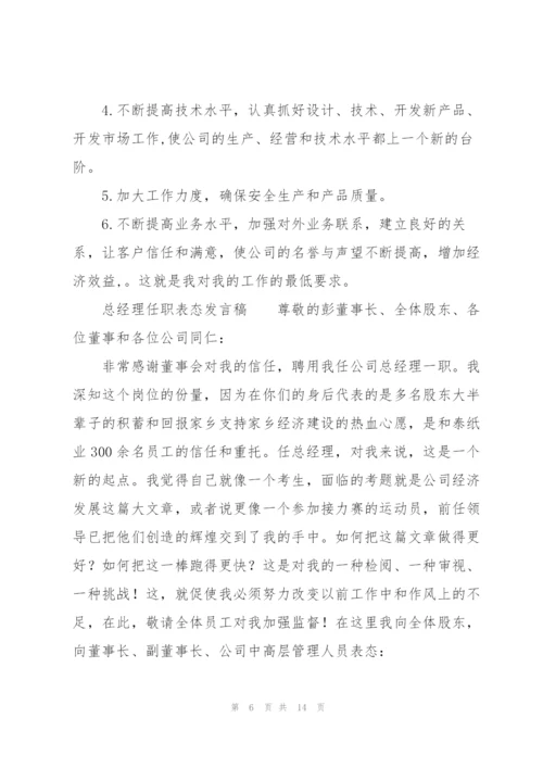 总经理任职表态发言稿.docx