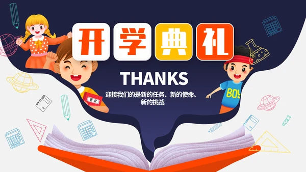 小学校开学典礼会议活动庆典PPT模板