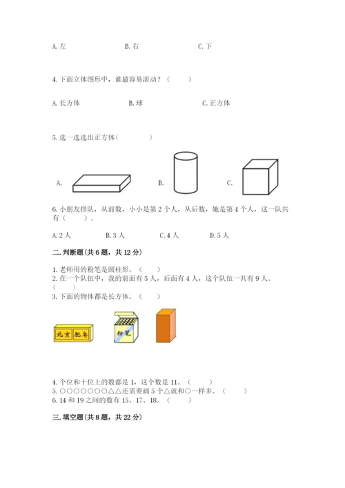 人教版数学一年级上册期末测试卷【研优卷】.docx
