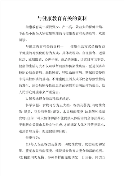 与健康教育有关的资料