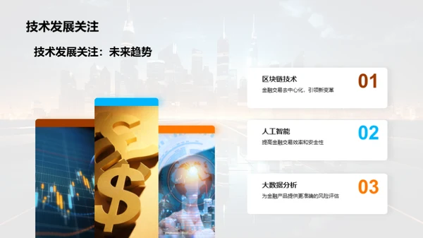 科技引领金融新篇章