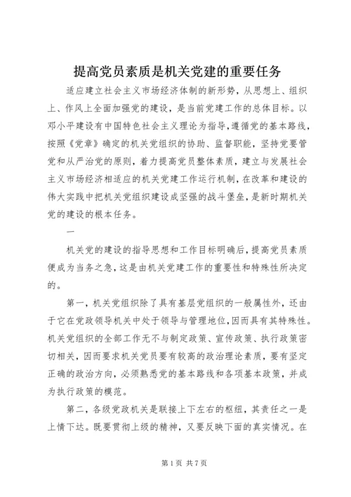 提高党员素质是机关党建的重要任务.docx