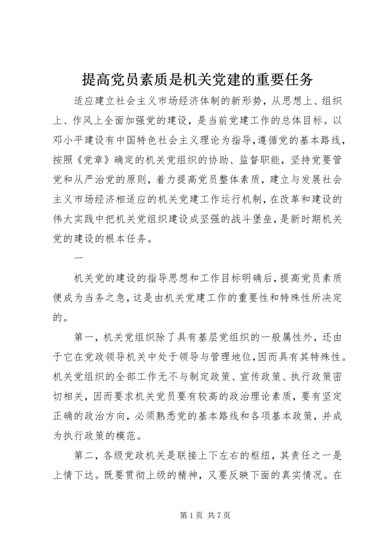 提高党员素质是机关党建的重要任务.docx