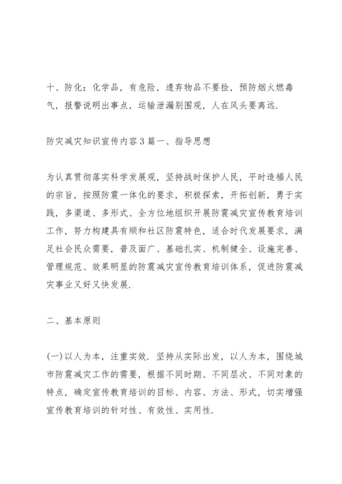 防灾减灾知识宣传内容3篇.docx