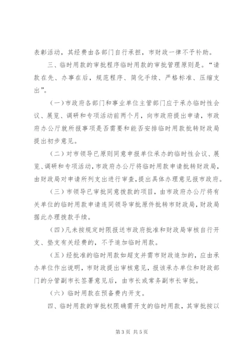 市临时用款管理制度.docx