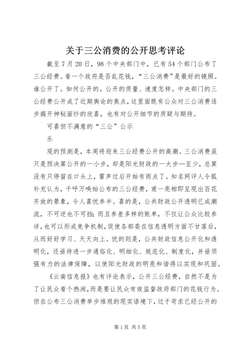 关于三公消费的公开思考评论.docx