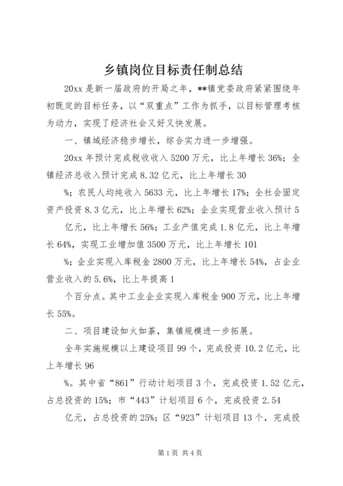 乡镇岗位目标责任制总结.docx