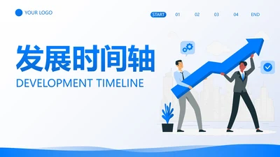 卡通插画高级现代企业发展时间轴PPT模板