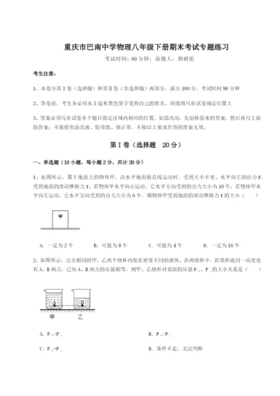 专题对点练习重庆市巴南中学物理八年级下册期末考试专题练习B卷（详解版）.docx