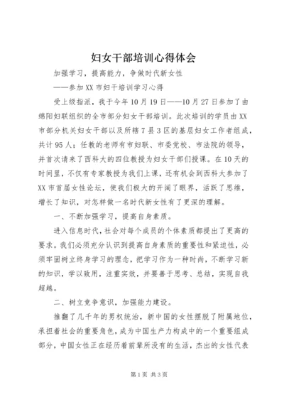 妇女干部培训心得体会 (4).docx