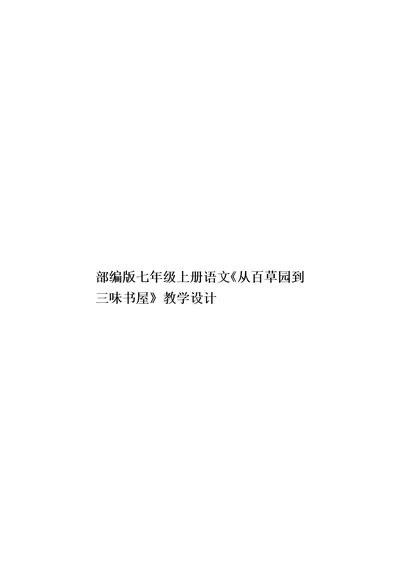 部编版七年级上册语文《从百草园到三味书屋》教学设计模板