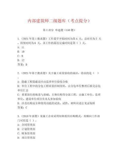 内部建筑师二级题库（考点提分）