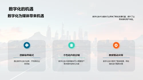 媒体业数字化变革