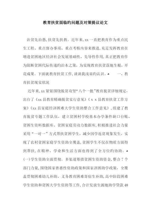 教育扶贫面临的问题及对策建议论文.docx