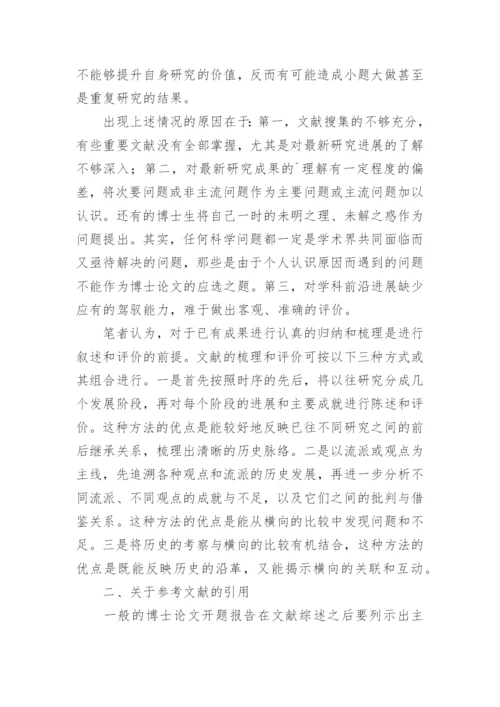 文科博士论文开题报告撰写应注意的几个问题.docx