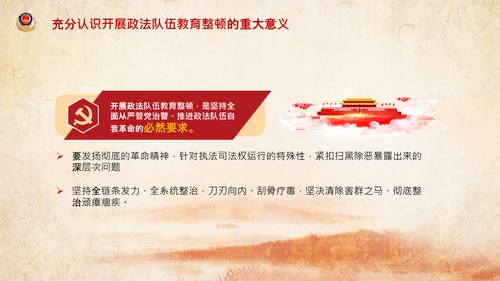 学习全国政法队伍教育整顿专题党课PPT模板