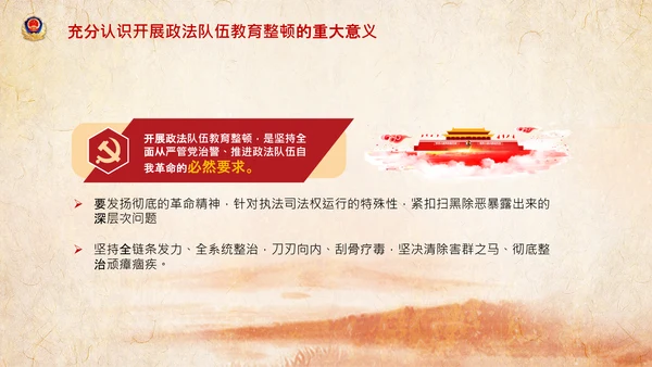 学习全国政法队伍教育整顿专题党课PPT模板