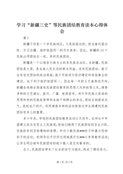 学习“新疆三史”等民族团结教育读本心得体会 (2).docx