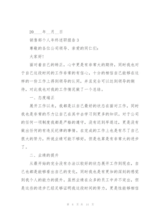 销售部个人年终述职报告.docx