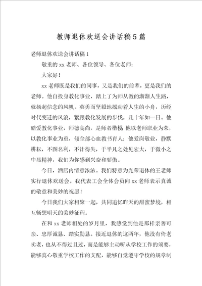 教师退休欢送会讲话稿5篇