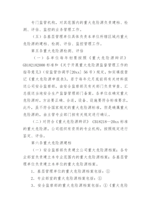 重大危险源管理制度_1.docx