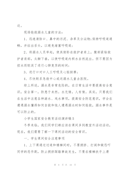 小学生国家安全教育活动代表演讲稿5篇.docx
