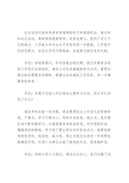 党史教育谈心谈话.docx