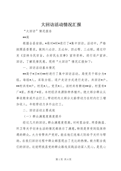 大回访活动情况汇报 (2).docx
