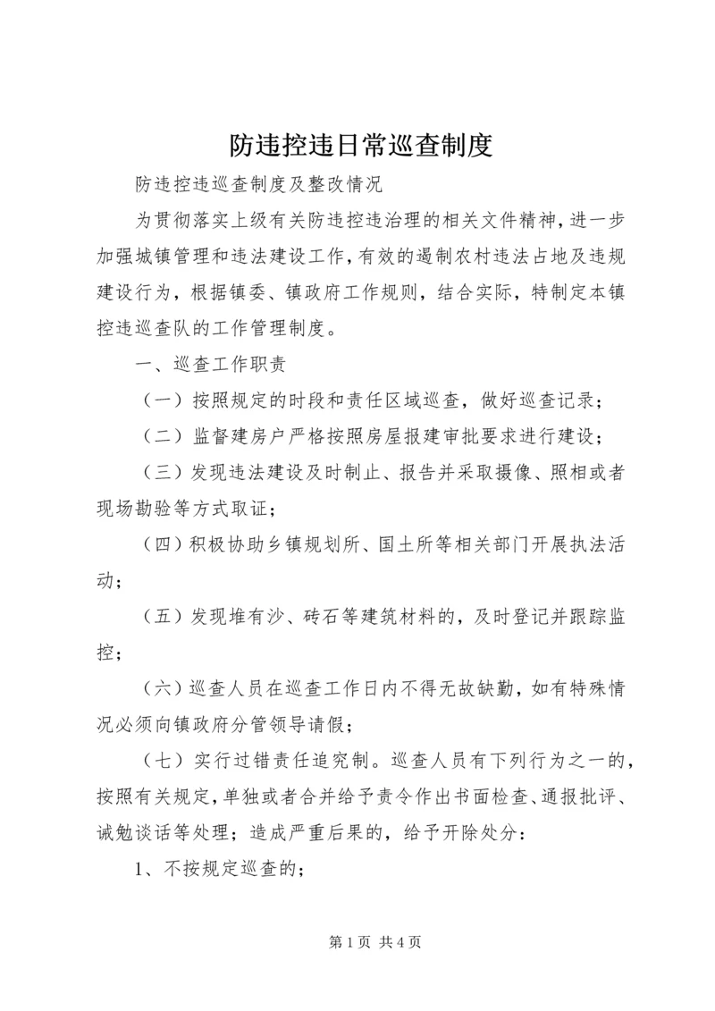 防违控违日常巡查制度 (2).docx