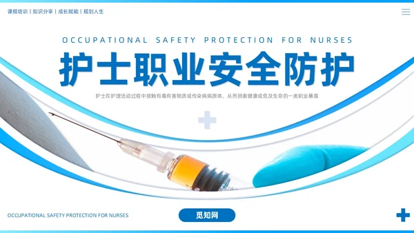 蓝色系商务简约护士职业安全防护PPT课件职业健康知识培训