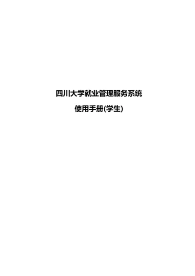 四川大学就业管理服务系统使用手册学生.docx