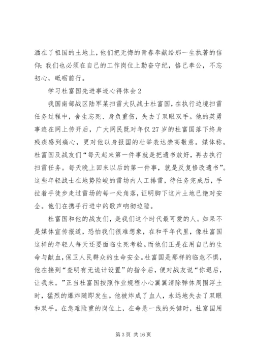 学习时代楷模杜富国先进事迹心得体会（精选多篇）.docx