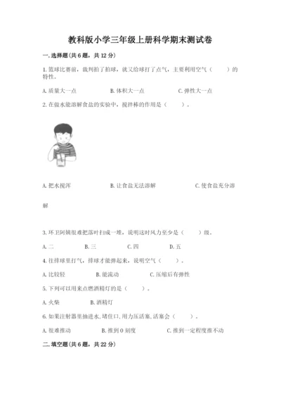 教科版小学三年级上册科学期末测试卷【中心小学】.docx