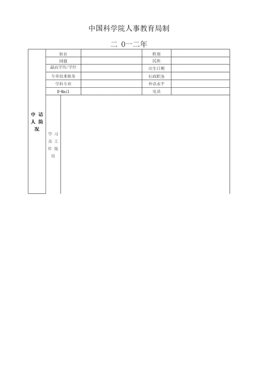 中国科学院王宽诚教育基金国际会议项目申请表