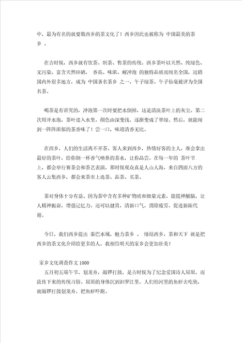 2023年最新的家乡文化调查作文1000三篇