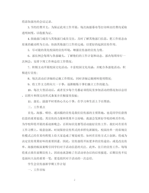 精编之学生会宣传部新学期工作计划范文.docx