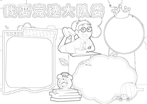 我要竞选大队委班干部竞选