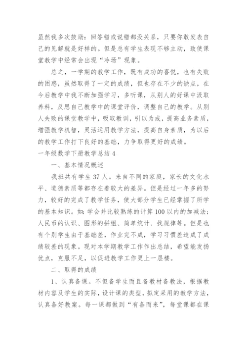 一年级数学下册教学总结.docx