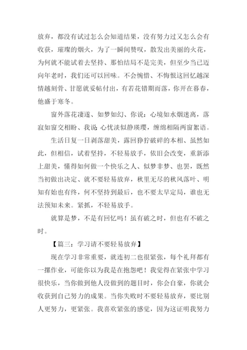 不要轻易说放弃作文.docx