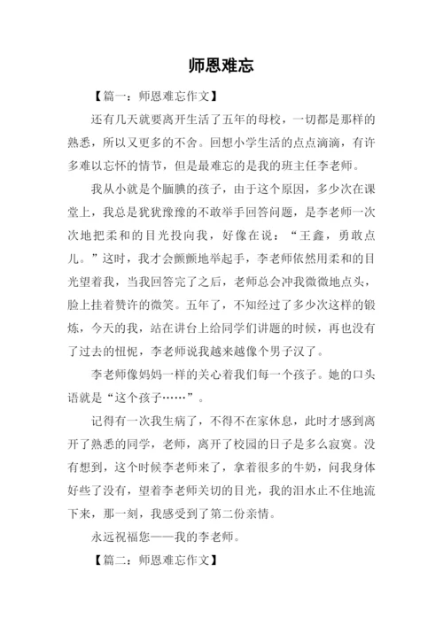 师恩难忘00.docx