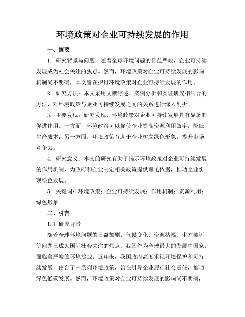 环境政策对企业可持续发展的作用