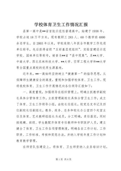 学校体育卫生工作情况汇报 (4).docx