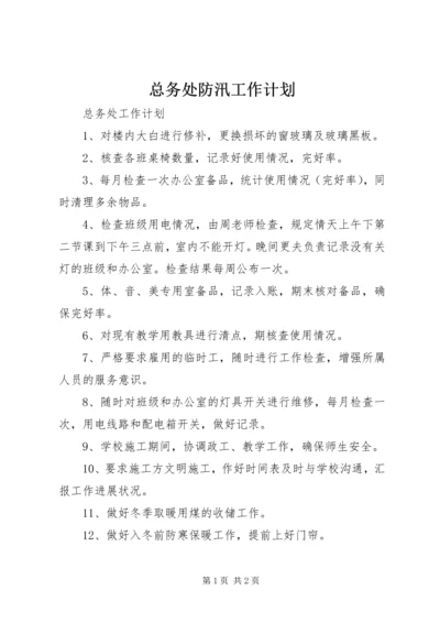 总务处防汛工作计划 (2).docx