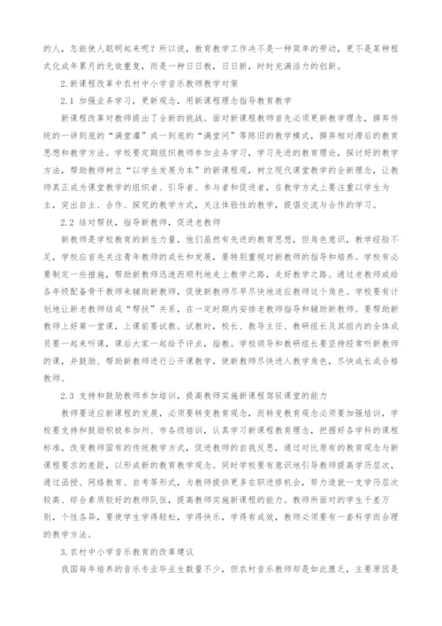 新课程改革中农村中小学音乐教师适应性研究.docx
