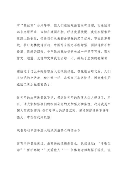 观看感动中国年度人物颁奖盛典心得体会10篇.docx